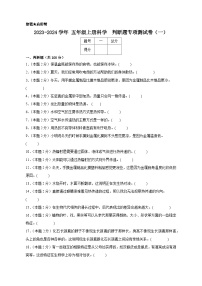 2023-2024学年五年级上册科学判断题专项测试卷（一）（人教鄂教版）（含解析）