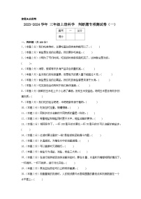 2023-2024学年三年级上册科学判断题专项测试卷（一）（人教鄂教版）（含解析）