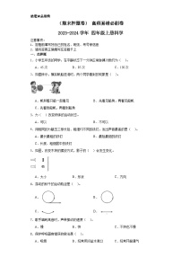 （期末押题卷）+高频易错必刷卷+2023-2024学年++四年级上册科学+（湘教版）