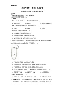 （期末押题卷）+高频易错必刷卷+2023-2024学年++五年级上册科学+（大象版）