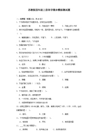 苏教版四年级上册科学期末模拟测试题