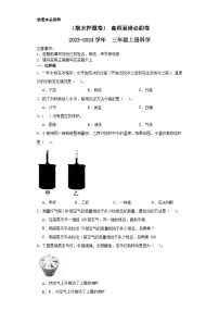 （期末押题卷）+高频易错必刷卷+2023-2024学年++三年级上册科学+（教科版）