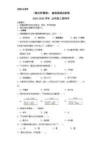 （期末押题卷）+高频易错必刷卷+2023-2024学年++五年级上册科学+（苏教版）