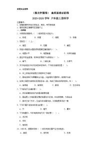 （期末押题卷）+高频易错必刷卷+2023-2024学年++六年级上册科学+（湘教版）