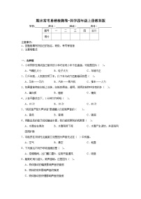 期末常考易错检测卷-科学四年级上册教科版