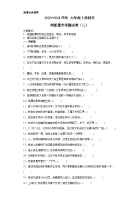 2023-2024学年六年级上册科学判断题专项测试卷（三）（教科版）（含解析）