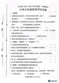 河北省唐山市玉田县2023-2024学年六年级上学期科学期末试卷