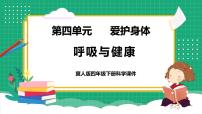 小学科学冀人版 (2017)四年级下册12 呼吸与健康教学课件ppt