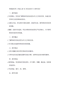 小学科学苏教版 (2017)二年级上册8 形状改变了教案设计