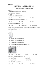 （期末押题卷）+高频易错必刷卷（三）++2023-2024学年++三年级上册科学+（教科版）