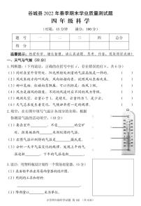 湖北省襄阳市谷城县2021-2022学年四年级下学期期末学业质量监测科学试题