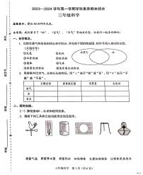 广东省深圳市福田区2023-2024学年三年级上学期1月期末科学试题