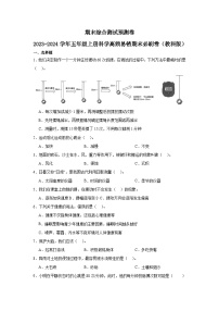 （期末押题卷）期末综合测试预测卷-2023-2024学年五年级上册科学高频易错期末必刷卷（教科版） (1)