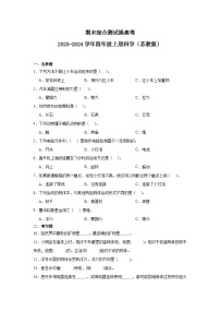 （期末押题卷）期末综合测试提高卷-2023-2024学年四年级上册科学高频易错期末必刷卷（苏教版）