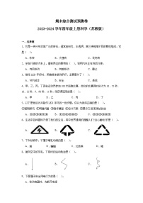 （期末押题卷）期末综合测试预测卷-2023-2024学年四年级上册科学高频易错期末必刷卷（苏教版）