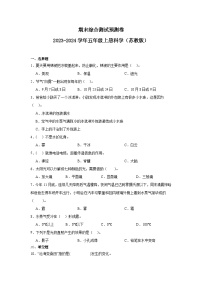 （期末押题卷）期末综合测试预测卷-2023-2024学年五年级上册科学高频易错期末必刷卷（苏教版）