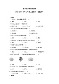 （期末押题卷）期末综合测试预测卷-2023-2024学年三年级上册科学高频易错期末必刷卷（苏教版）