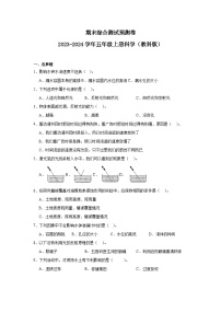 （期末押题卷）期末综合测试预测卷-2023-2024学年五年级上册科学高频易错期末必刷卷（教科版）