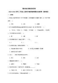 （期末押题卷）期末综合测试培优卷-2023-2024学年三年级上册科学高频易错期末必刷卷（教科版） (1)