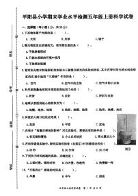 浙江省温州市平阳县2023-2024学年五年级上学期科学期末试卷