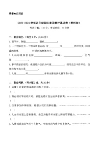 2023-2024学年四年级科学上册期末全真模拟基础卷（一）（教科版）