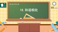 小学科学生物与环境18 和谐相处公开课教学课件ppt