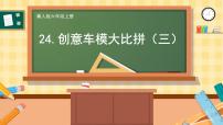 小学科学冀人版 (2017)六年级上册24 创意车模大比拼（三）精品教学课件ppt