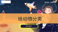 小学科学教科版 (2017)一年级下册6.给动物分类优秀课件ppt