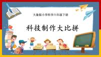 小学科学大象版 (2017)六年级下册4 科技制作大比拼优质ppt课件