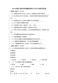 浙江省绍兴市诸暨市荣怀小学2022-2023学年六年级下学期期末考试科学试卷