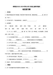 教科版2023-2024学年小学三年级上册科学期末综合复习卷（附答案）