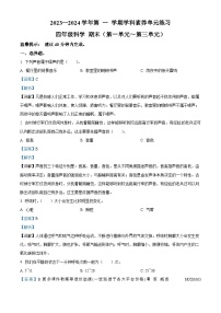 2023-2024学年广东省深圳市坪山区教科版四年级上册期末考试科学试卷