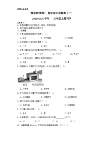 期末综合预测卷（二）++2023-2024学年++三年级上册科学+（苏教版）