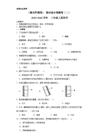 期末综合预测卷（二）++2023-2024学年++三年级上册科学+（粤教版）