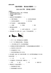 期末综合预测卷（二）++2023-2024学年++四年级上册科学+（苏教版）