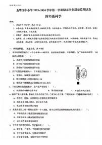 广东省深圳市龙华区2023-2024学年四年级上学期1月期末科学试题