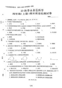 福建省福州市永泰县2023-2024学年四年级上学期期末检测科学试卷