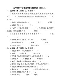 山东省聊城市莘县实验小学2023-2024学年五年级上学期期末考试科学试题