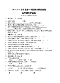 山东省枣庄市峄城区2023-2024学年五年级上学期1月期末科学试题