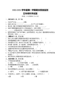 山东省枣庄市峄城区2023-2024学年五年级上学期1月期末科学试题