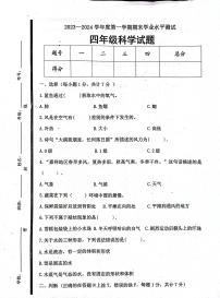 山东省济宁市嘉祥县2023-2024学年四年级上学期1月期末科学试题