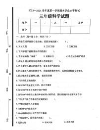 山东省济宁市嘉祥县2023-2024学年三年级上学期1月期末科学试题