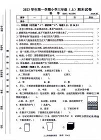 浙江省湖州市长兴县2023-2024学年三年级上学期1月期末科学试题