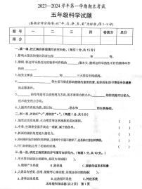 河南省安阳市林州市2023-2024学年五年级上学期期末科学试卷