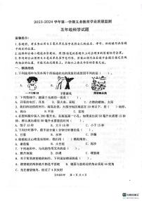 山东省滨州市惠民县2023-2024学年五年级上学期期末质量监测科学试题