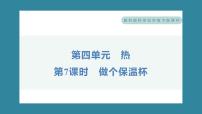 科学五年级下册7.做个保温杯习题课件ppt