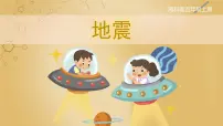 小学2 地震完美版ppt课件