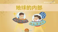 湘科版 (2017)五年级上册第三单元 地表的变化4 地球的内部完整版课件ppt