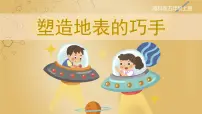 湘科版 (2017)五年级上册5 塑造地表的巧手优秀课件ppt