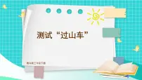 小学科学教科版 (2017)三年级下册8.测试 “过山车”图文课件ppt